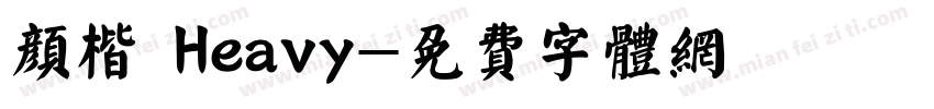 颜楷 Heavy字体转换